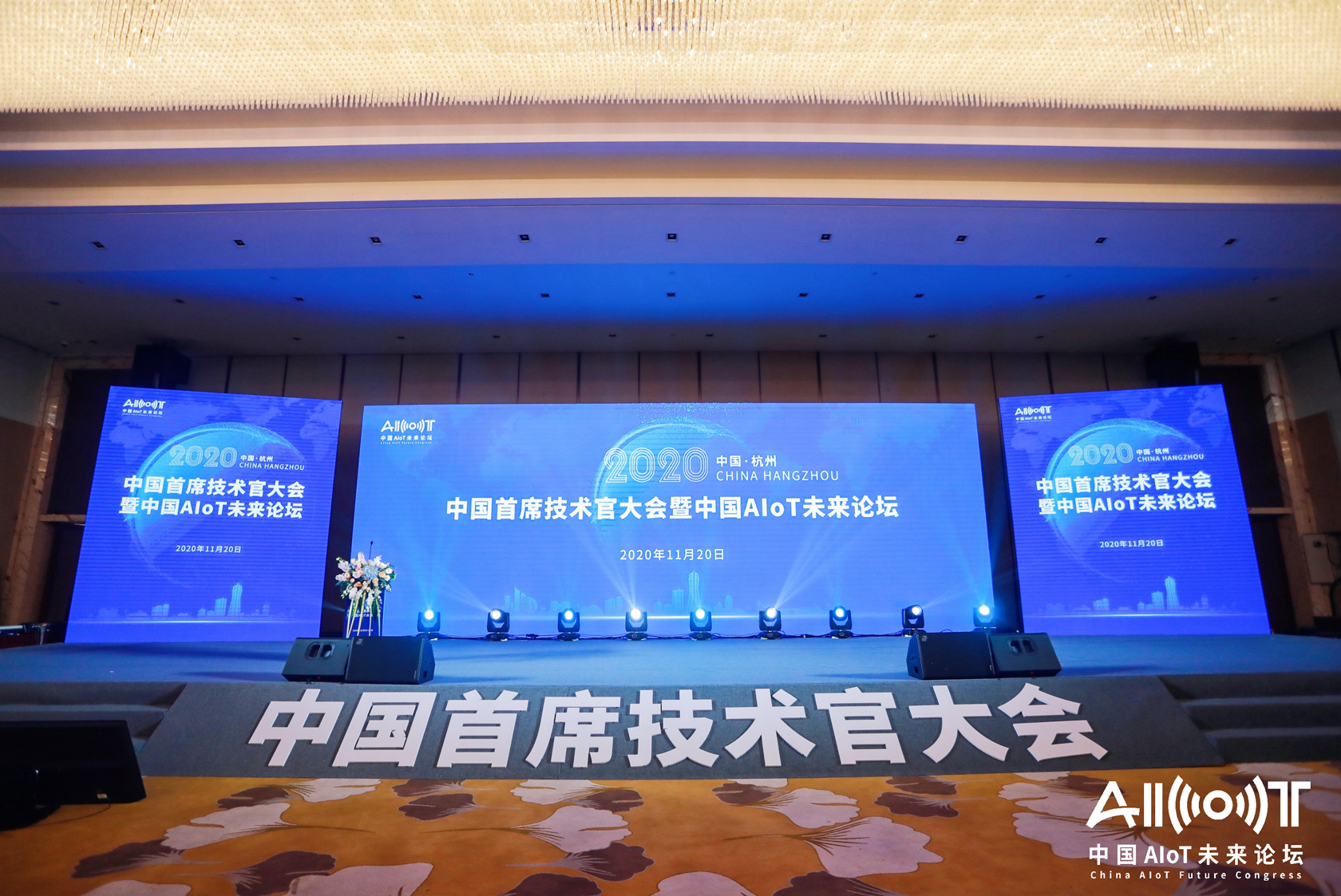 2020中国首席技术官大会暨中国AIoT未来论坛-5