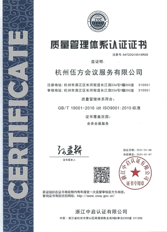 伍方会议 ISO9001:2015 质量管理体系认证证书