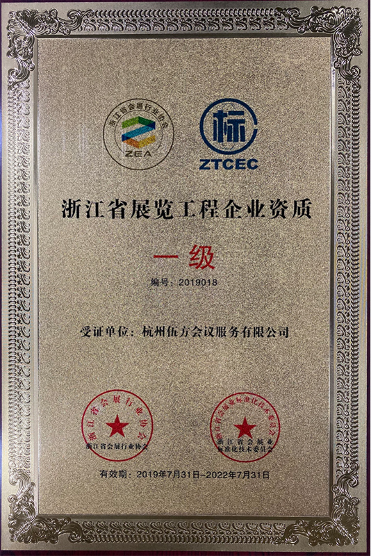 绍兴伍方会议服务公司被授予浙江省展览工程企业资质证书