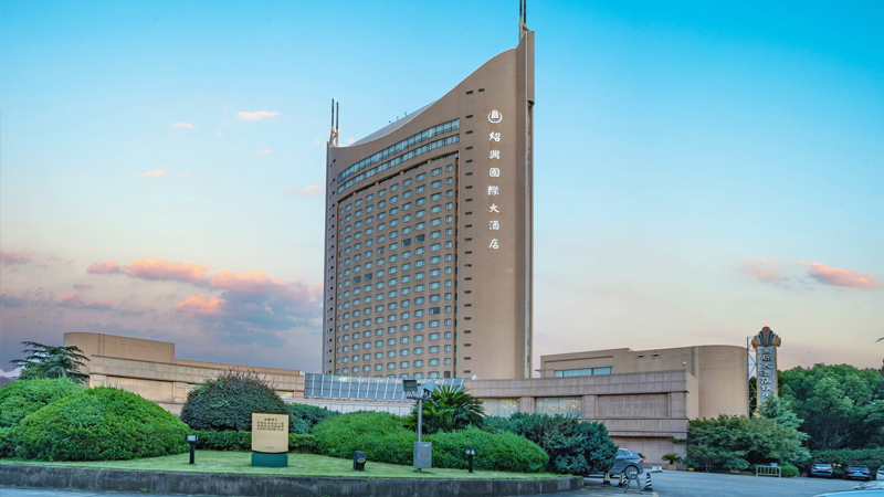 绍兴国际大酒店 商务会议酒店、旅游酒店