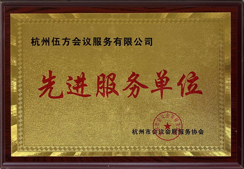 伍方被杭州市会议会展服务协会评为“先进服务单位”